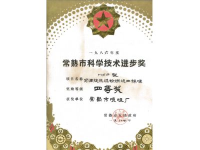 常熟市科学技术进步奖