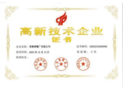 高新技术企业证书